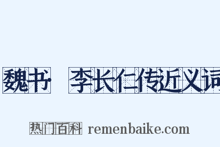 魏书·李长仁传近义词是什么意思的图片